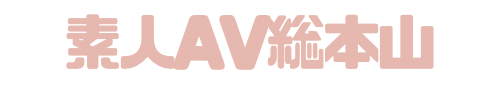 素人AV総本山